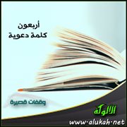 وقفات قصيرة