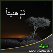 نم هنيئا (قصيدة)