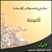 الأمومة