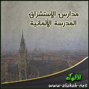 مدارس الاستشراق .. المدرسة الألمانية
