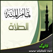 تمام المنة - الصلاة (29)