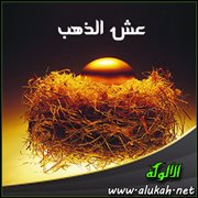 عش الذهب (قصيدة)