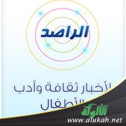 الراصد لأخبار ثقافة وأدب الأطفال (13)