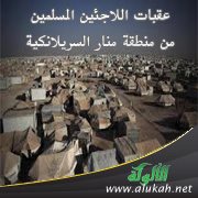 عقبات اللاجئين المسلمين من منطقة منار السريلانكية