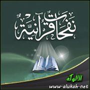 نفحات قرآنية (22)