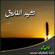 نشيد الفاروق