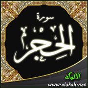 تفسير القرآن الحكيم .. سورة الحجر (الآيات 2 و 3)