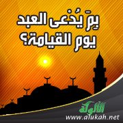 بِمَ يُدْعى العبد يوم القيامة؟
