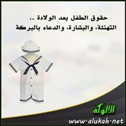 حقوق الطفل بعد الولادة .. التهنئة، والبشارة، والدعاء بالبركة