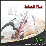 صلاة الجماعة