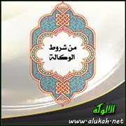 من شروط الوكالة