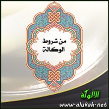 من شروط الوكالة