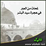 لمحات من العبر في هجرة سيد البشر