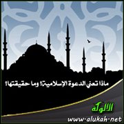 ماذا تعني الدعوة الإسلامية؟ وما حقيقتها؟