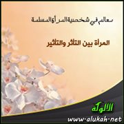 المرأة بين التأثر والتأثير 