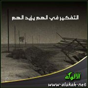 التفكير في الهم يزيد الهم