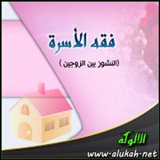 النشوز بين الزوجين (3)