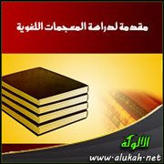 مقدمة لدراسة المعجمات اللغوية