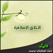 الأخلاق الإسلامية