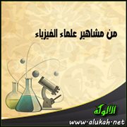 من مشاهير علماء الفيزياء