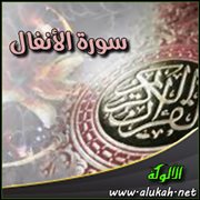 نفحات قرآنية.. في  سورة الأنفال