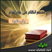 مختصر الكلام على بلوغ المرام (باب الربا)