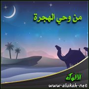من وحي الهجرة