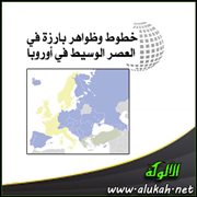 خطوط وظواهر بارزة في العصر الوسيط في أوروبا