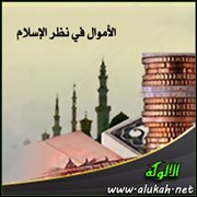 الأموال في نظر الإسلام