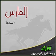 الفارس (قصيدة)