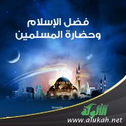 فضل الإسلام وحضارة المسلمين (1)