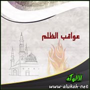 عواقب الظلم