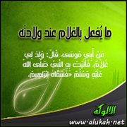 ما يفعل بالغلام عند ولادته
