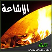 الإشاعة (الأنواع والمكونات والانتشار)