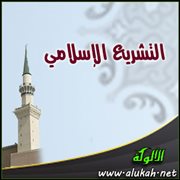 التشريع الإسلامي (1)
