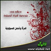 المرأة وتحمل المسؤولية