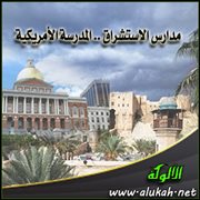 مدارس الاستشراق .. المدرسة الأمريكية