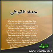 حداد القوافي (قصيدة)
