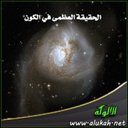 الحقيقة العظمى في الكون