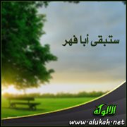 ستبقى أبا فهر (قصيدة)