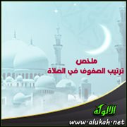 ملخص ترتيب الصفوف في الصلاة