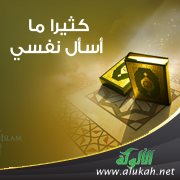كثيرا ما أسأل نفسي