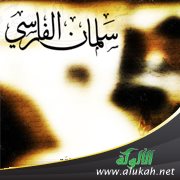 سلمان الفارسي.. دروس من سيرته لإصلاح واقعنا (2)