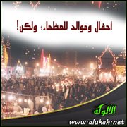 أحفال وموالد للعظماء؛ ولكن!