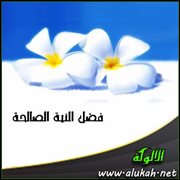 فضل النية الصالحة