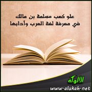 علو كعب مسلمة بن مالك في معرفة لغة العرب وآدابها (1)