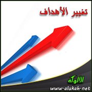 تغيير الأهداف