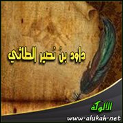 داود بن نصير الطائي