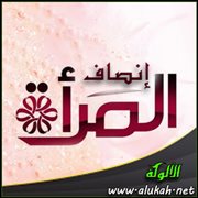 إنصاف المرأة