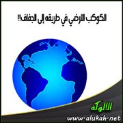 الكوكب الأرضي في طريقه إلى الجفاف!!